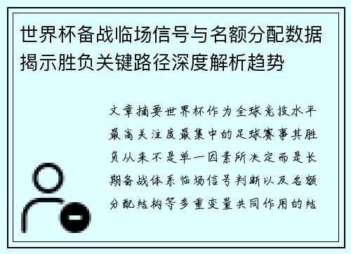 世界杯备战临场信号与名额分配数据揭示胜负关键路径深度解析趋势