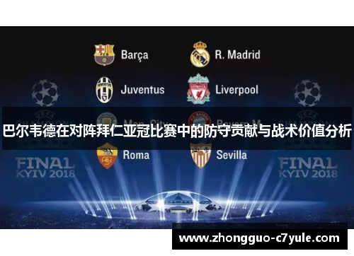 巴尔韦德在对阵拜仁亚冠比赛中的防守贡献与战术价值分析