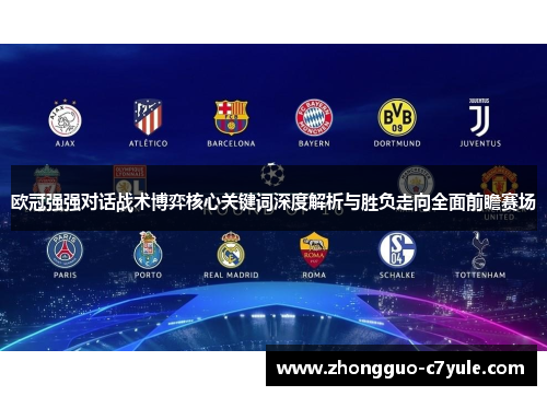 欧冠强强对话战术博弈核心关键词深度解析与胜负走向全面前瞻赛场