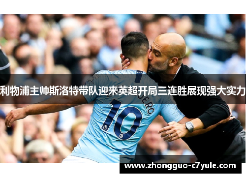 利物浦主帅斯洛特带队迎来英超开局三连胜展现强大实力
