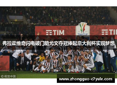 弗拉霍维奇闪电破门助尤文夺冠捧起意大利杯实现梦想