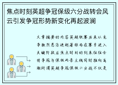 焦点时刻英超争冠保级六分战转会风云引发争冠形势新变化再起波澜