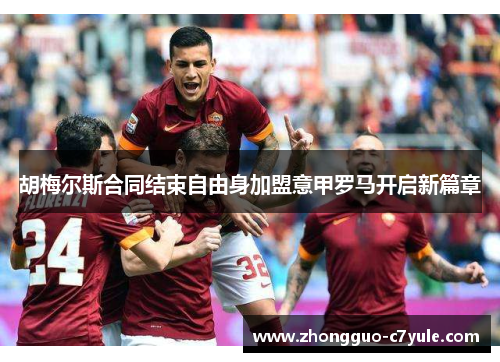 胡梅尔斯合同结束自由身加盟意甲罗马开启新篇章