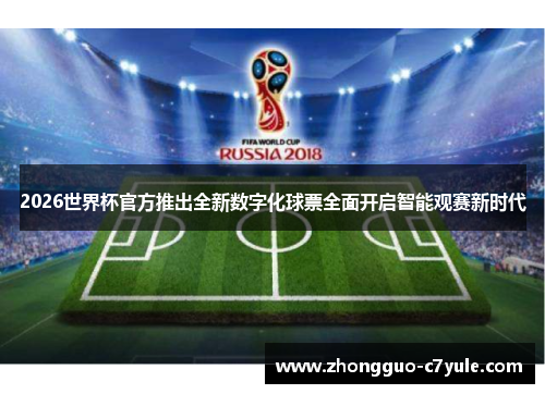 2026世界杯官方推出全新数字化球票全面开启智能观赛新时代 2026世界杯官方推出全新数字化球票全面开启智能观赛新时代