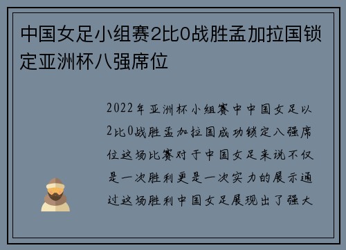 中国女足小组赛2比0战胜孟加拉国锁定亚洲杯八强席位 中国女足小组赛2比0战胜孟加拉国锁定亚洲杯八强席位
