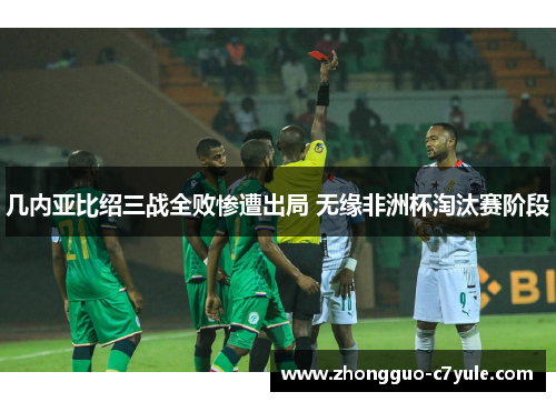 几内亚比绍三战全败惨遭出局 无缘非洲杯淘汰赛阶段 几内亚比绍三战全败惨遭出局 无缘非洲杯淘汰赛阶段