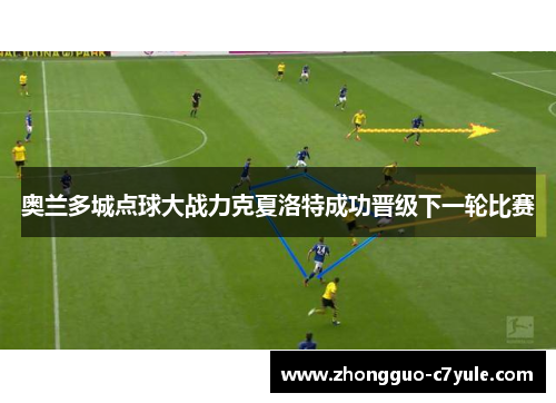 奥兰多城点球大战力克夏洛特成功晋级下一轮比赛 奥兰多城点球大战力克夏洛特成功晋级下一轮比赛