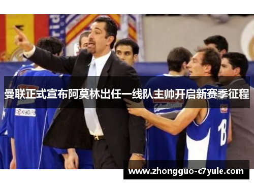 曼联正式宣布阿莫林出任一线队主帅开启新赛季征程 曼联正式宣布阿莫林出任一线队主帅开启新赛季征程