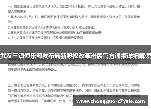 武汉三镇俱乐部发布最新股权改革进展官方通报详细解读 武汉三镇俱乐部发布最新股权改革进展官方通报详细解读
