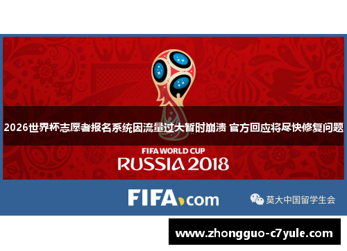 2026世界杯志愿者报名系统因流量过大暂时崩溃 官方回应将尽快修复问题