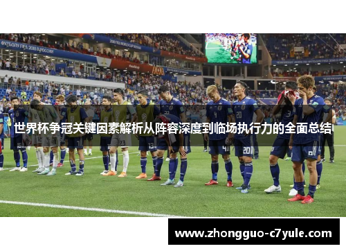 世界杯争冠关键因素解析从阵容深度到临场执行力的全面总结