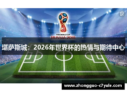 堪萨斯城：2026年世界杯的热情与期待中心