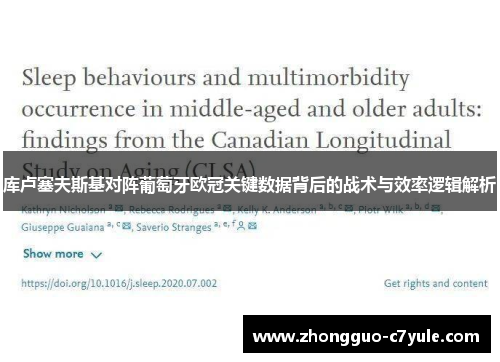库卢塞夫斯基对阵葡萄牙欧冠关键数据背后的战术与效率逻辑解析
