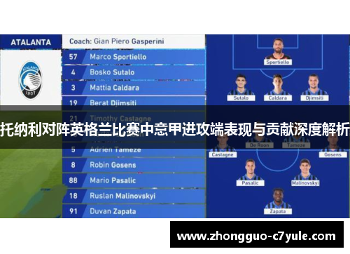 托纳利对阵英格兰比赛中意甲进攻端表现与贡献深度解析