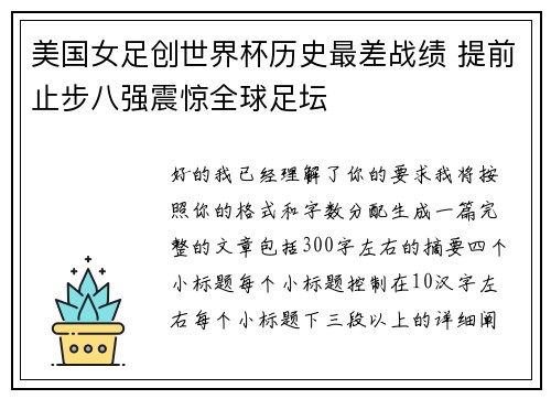 美国女足创世界杯历史最差战绩 提前止步八强震惊全球足坛