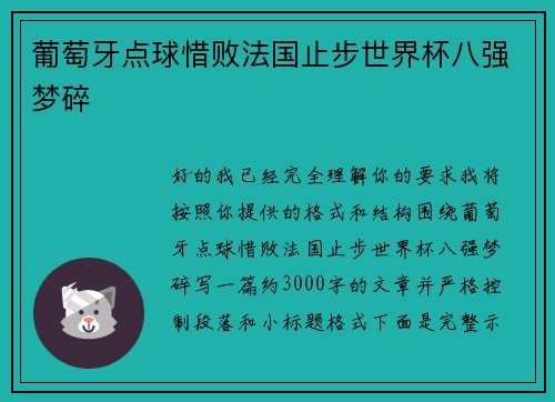葡萄牙点球惜败法国止步世界杯八强梦碎