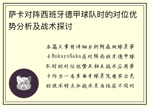萨卡对阵西班牙德甲球队时的对位优势分析及战术探讨