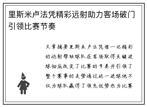 里斯米卢法凭精彩远射助力客场破门引领比赛节奏