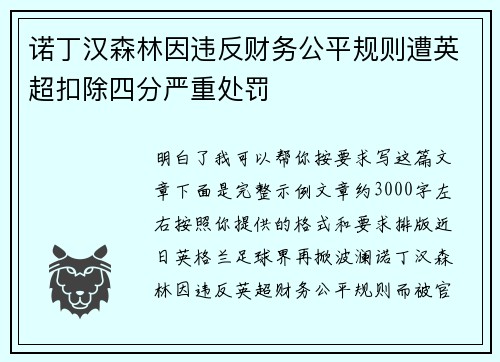 诺丁汉森林因违反财务公平规则遭英超扣除四分严重处罚