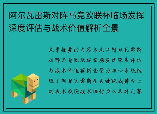 阿尔瓦雷斯对阵马竞欧联杯临场发挥深度评估与战术价值解析全景 阿尔瓦雷斯对阵马竞欧联杯临场发挥深度评估与战术价值解析全景