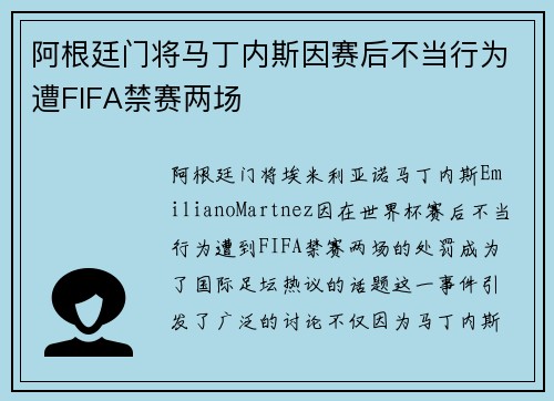 阿根廷门将马丁内斯因赛后不当行为遭FIFA禁赛两场 阿根廷门将马丁内斯因赛后不当行为遭FIFA禁赛两场