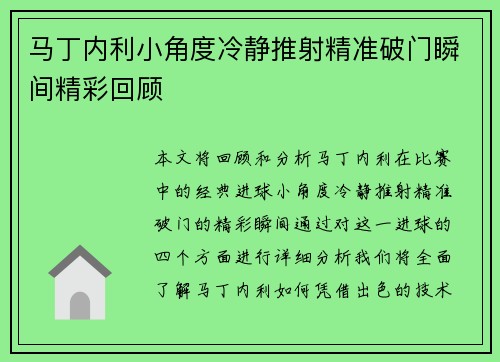 马丁内利小角度冷静推射精准破门瞬间精彩回顾