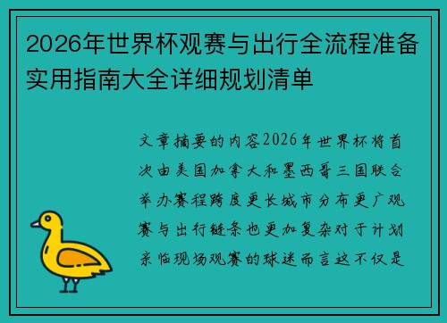 2026年世界杯观赛与出行全流程准备实用指南大全详细规划清单