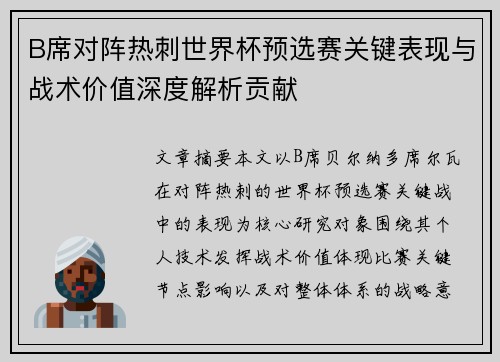 B席对阵热刺世界杯预选赛关键表现与战术价值深度解析贡献