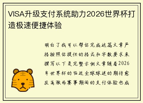VISA升级支付系统助力2026世界杯打造极速便捷体验