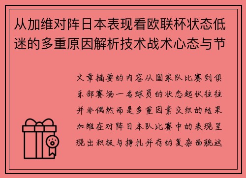 从加维对阵日本表现看欧联杯状态低迷的多重原因解析技术战术心态与节奏