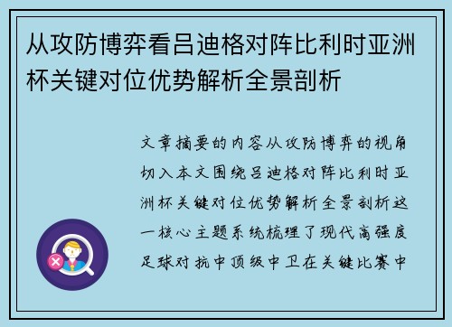 从攻防博弈看吕迪格对阵比利时亚洲杯关键对位优势解析全景剖析