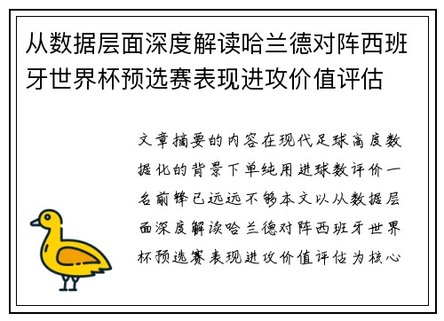 从数据层面深度解读哈兰德对阵西班牙世界杯预选赛表现进攻价值评估