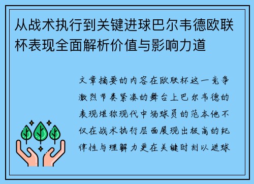 从战术执行到关键进球巴尔韦德欧联杯表现全面解析价值与影响力道
