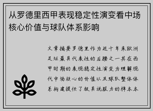 从罗德里西甲表现稳定性演变看中场核心价值与球队体系影响