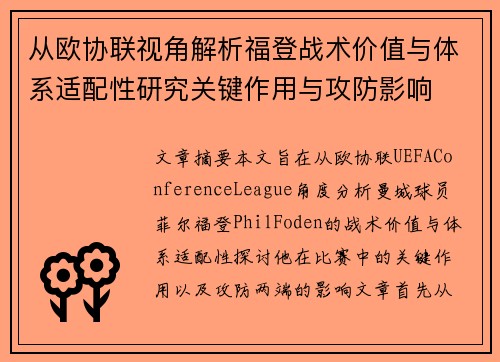 从欧协联视角解析福登战术价值与体系适配性研究关键作用与攻防影响