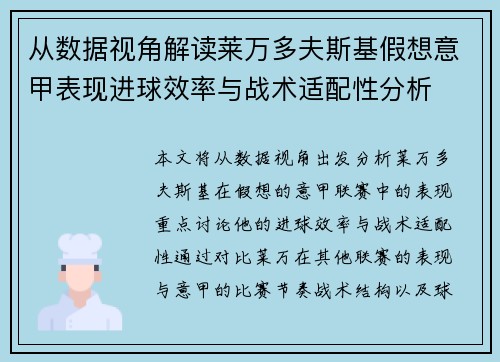从数据视角解读莱万多夫斯基假想意甲表现进球效率与战术适配性分析