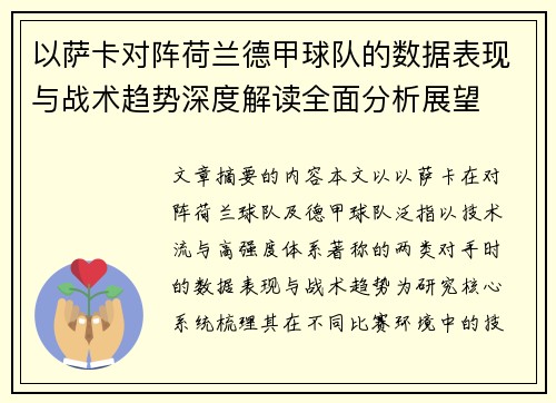 以萨卡对阵荷兰德甲球队的数据表现与战术趋势深度解读全面分析展望