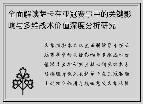 全面解读萨卡在亚冠赛事中的关键影响与多维战术价值深度分析研究