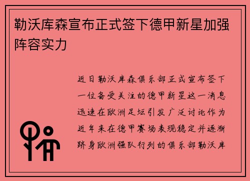 勒沃库森宣布正式签下德甲新星加强阵容实力