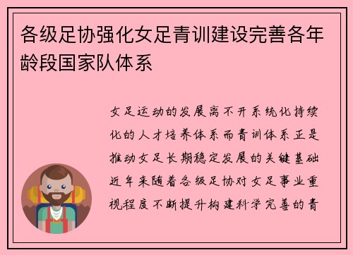 各级足协强化女足青训建设完善各年龄段国家队体系