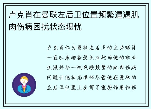 卢克肖在曼联左后卫位置频繁遭遇肌肉伤病困扰状态堪忧