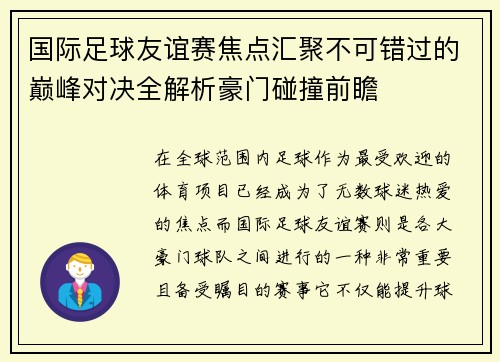 国际足球友谊赛焦点汇聚不可错过的巅峰对决全解析豪门碰撞前瞻