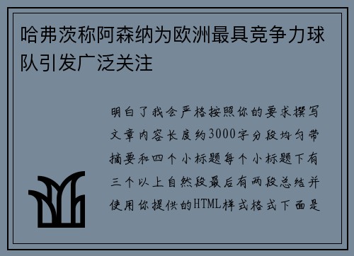 哈弗茨称阿森纳为欧洲最具竞争力球队引发广泛关注