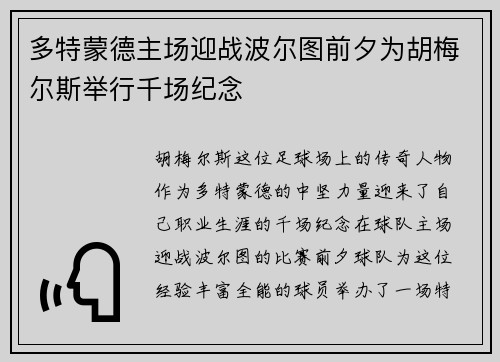 多特蒙德主场迎战波尔图前夕为胡梅尔斯举行千场纪念