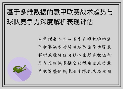 基于多维数据的意甲联赛战术趋势与球队竞争力深度解析表现评估