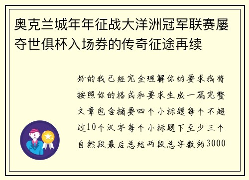 奥克兰城年年征战大洋洲冠军联赛屡夺世俱杯入场券的传奇征途再续