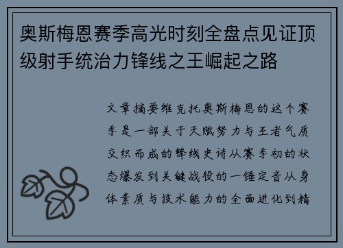 奥斯梅恩赛季高光时刻全盘点见证顶级射手统治力锋线之王崛起之路