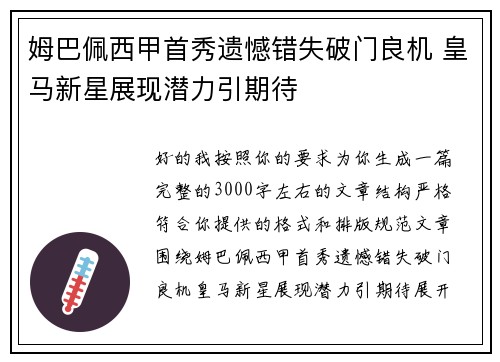 姆巴佩西甲首秀遗憾错失破门良机 皇马新星展现潜力引期待