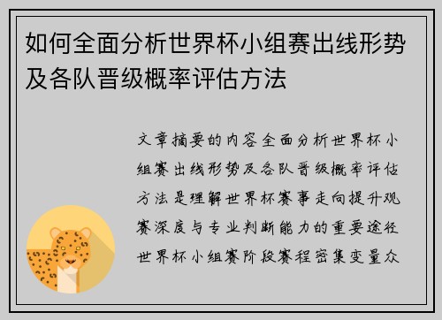如何全面分析世界杯小组赛出线形势及各队晋级概率评估方法