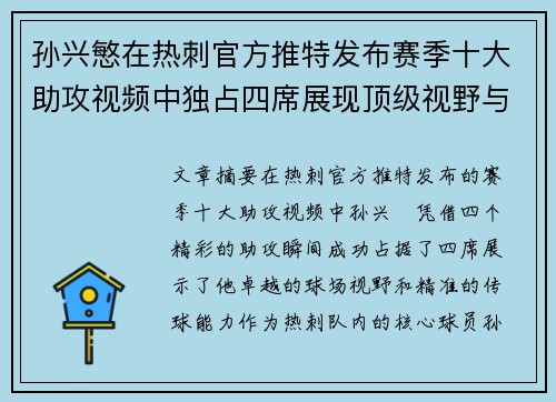 孙兴慜在热刺官方推特发布赛季十大助攻视频中独占四席展现顶级视野与精准传球